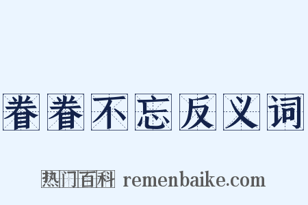 眷眷不忘反义词是什么意思的图片